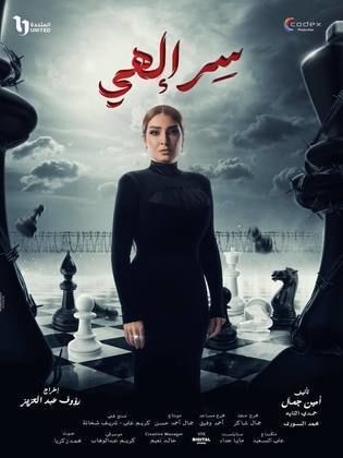 مسلسل سر الهي الحلقة 2 رمضان 2024