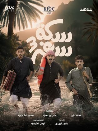 مسلسل سكة سفر 3 الحلقة 1 رمضان 2024