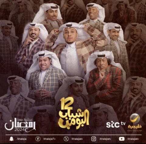 مسلسل شباب البومب 12 الحلقة 1 رمضان 2024