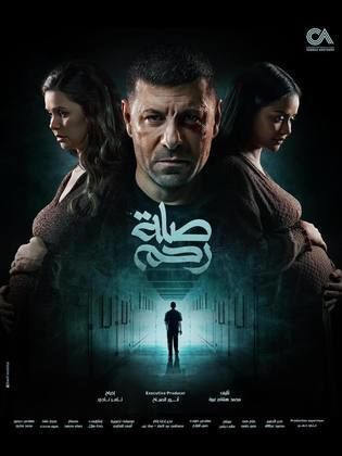 مسلسل صلة رحم الحلقة 3 رمضان 2024