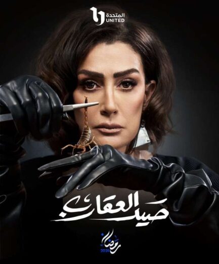 مسلسل صيد العقارب الحلقة 2 رمضان 2024