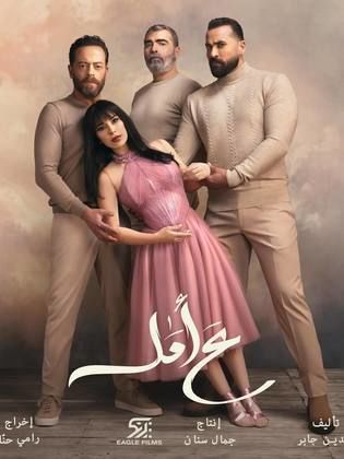 مسلسل ع امل الحلقة 2 رمضان 2024