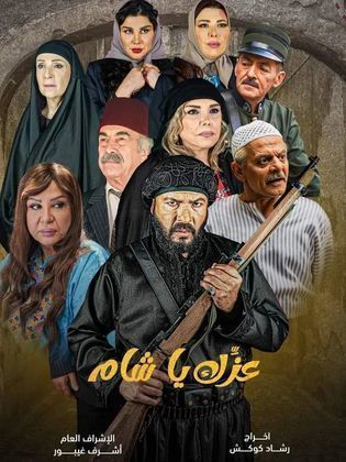 مسلسل عزك يا شام الحلقة 13 رمضان 2024