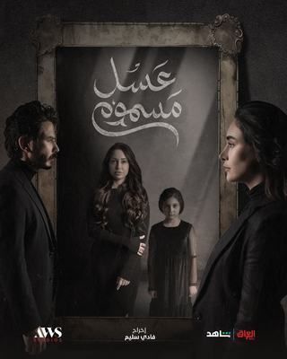 مسلسل عسل مسموم الحلقة 11 رمضان 2024