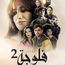 مسلسل فلوجة 2 الحلقة 15 رمضان 2024