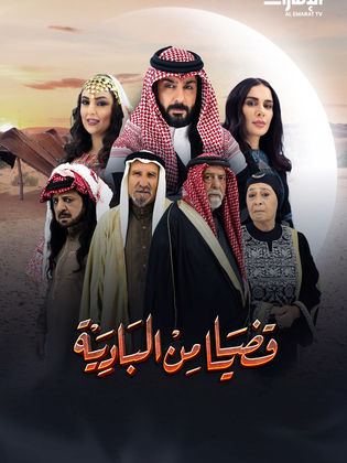 مسلسل قضايا من البادية الحلقة 2 رمضان 2024