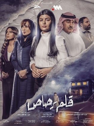 مسلسل قلم رصاص الحلقة 1 رمضان 2024