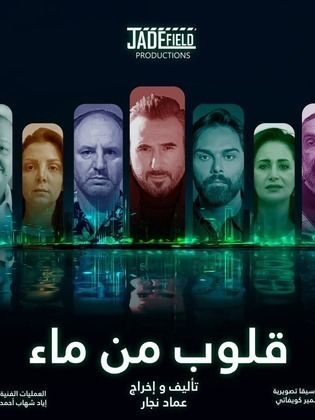 مسلسل قلوب من ماء الحلقة 4 رمضان 2024