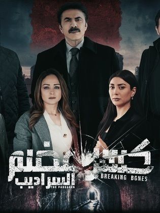 مسلسل كسر عضم 2 الحلقة 12 رمضان 2024