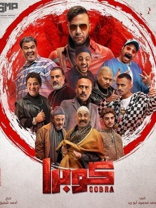 مسلسل كوبرا الحلقة 15 والاخيرة رمضان 2024