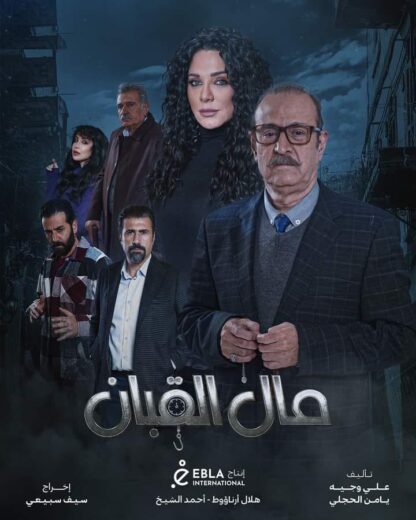 مسلسل مال القبان الحلقة 23 رمضان 2024