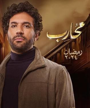 مسلسل محارب الحلقة 1 رمضان 2024