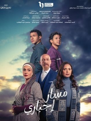 مسلسل مسار اجباري الحلقة 1 رمضان 2024