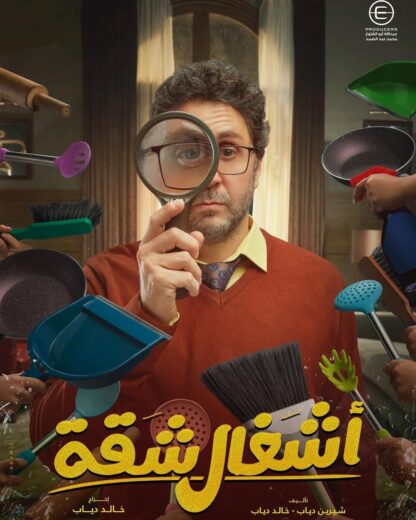 مسلسل اشغال شقة الحلقة 3 رمضان 2024