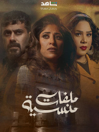 مسلسل ملفات منسية الحلقة 1 رمضان 2024