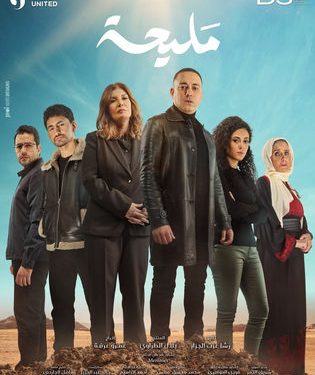 مسلسل مليحة الحلقة 5 رمضان 2024