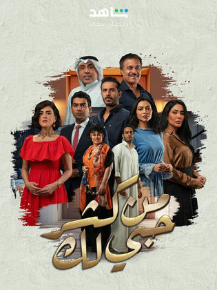 مسلسل من كثر حبي لك الحلقة 2 رمضان 2024