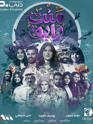 مسلسل منت رايق رمضان 2024