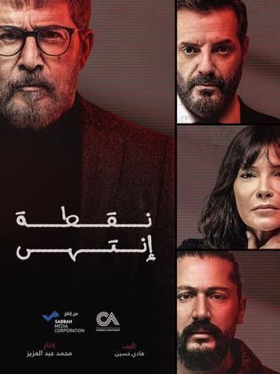 مسلسل نقطة انتهى  الحلقة 2 رمضان 2024