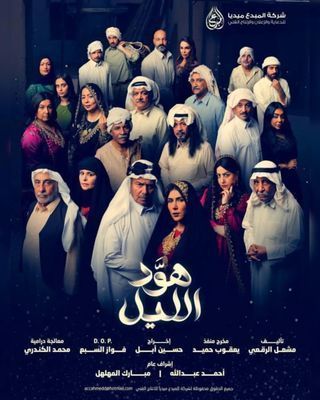 مسلسل هود الليل الحلقة 15 رمضان 2024