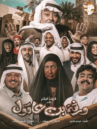 مسلسل ورثة بن عاقول الحلقة 2 رمضان 2024