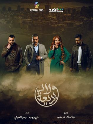 مسلسل ولاد بديعة الحلقة 19 رمضان 2024