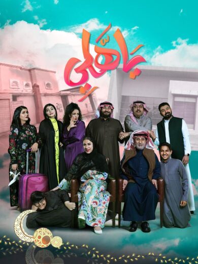 مسلسل ياهلي الحلقة 6 رمضان 2024