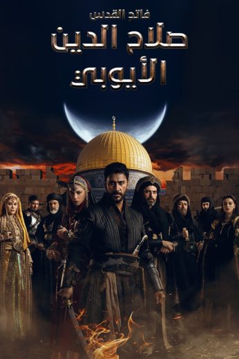 مسلسل صلاح الدين الايوبي الحلقة 28 مدبلجة