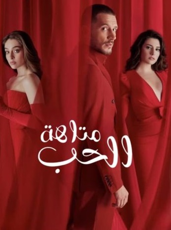 مسلسل متاهة الحب الحلقة 50 مدبلجة