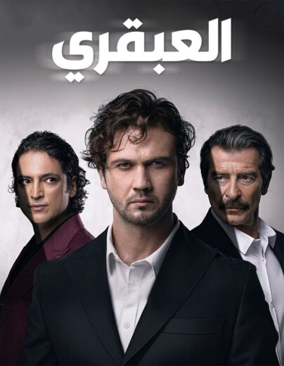 مسلسل العبقري مدبلج