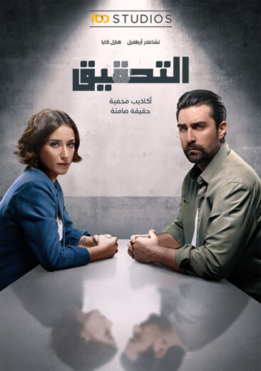 مسلسل التحقيق الحلقة 2 مترجمة